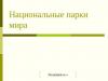 Apresentação - Trabalho de pesquisa “Reservas e parques nacionais da Rússia Reservas naturais ao redor do mundo apresentação